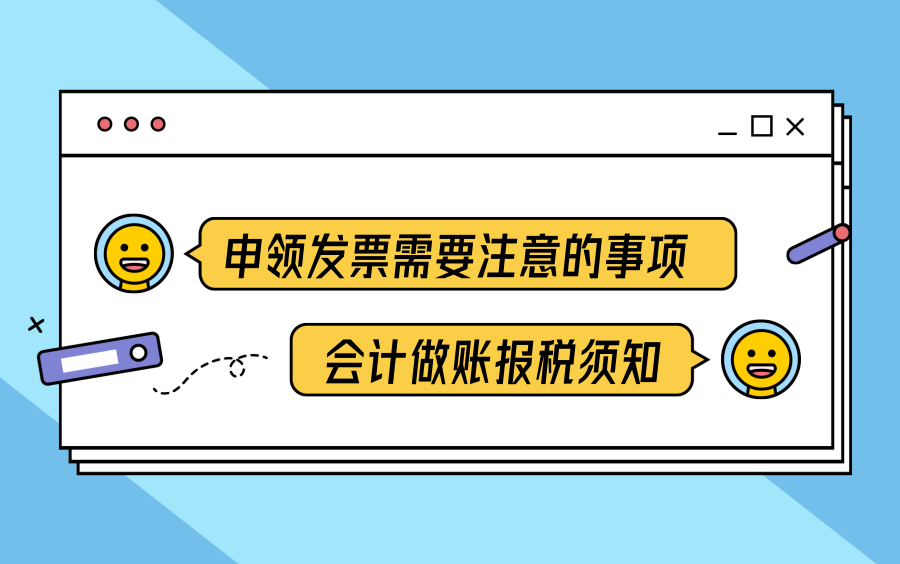 老会计讲解,申领发票需要注意的事项,会计做账报税必须知道!哔哩哔哩bilibili