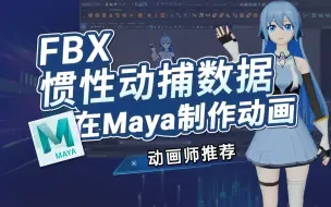 Descargar video: 【教程】FBX惯性动捕数据如何应用在Maya制作动画？动画师们建议收藏！