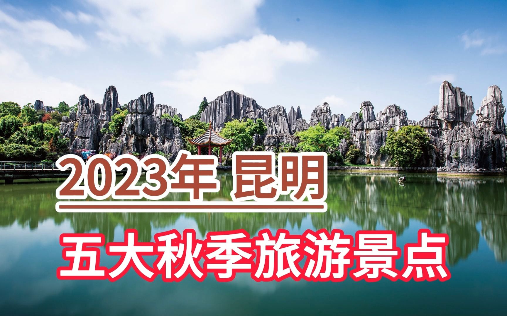 [图]2023年昆明五大秋季旅游景点，云南石林、昆明植物园、九乡风景区