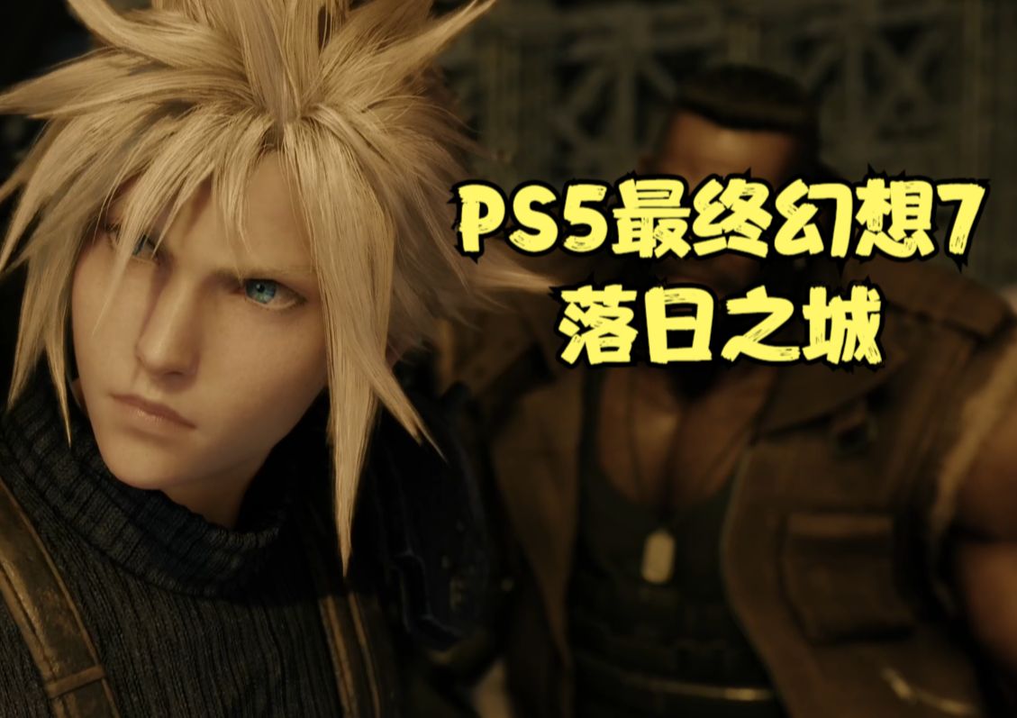 ps5最终幻想7重制版:落日之城