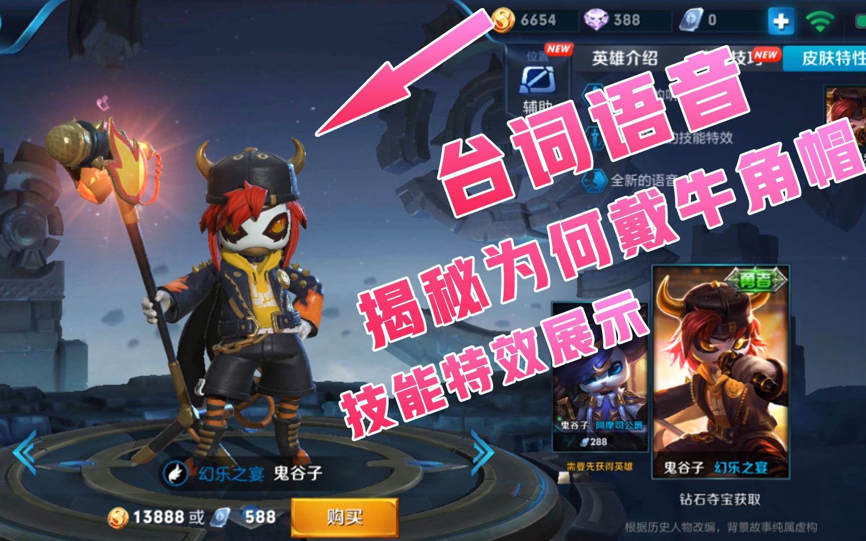 王者荣耀:鬼谷子幻乐之宴技能特效台词语音 戴牛角帽是为了这个_哔哩