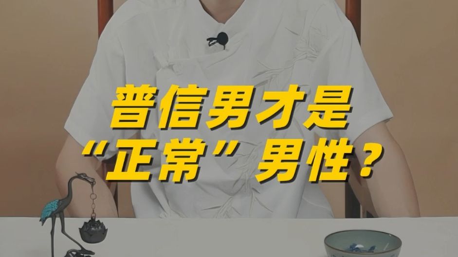 【杨L京东事件】普信男才是“正常”男性?哔哩哔哩bilibili