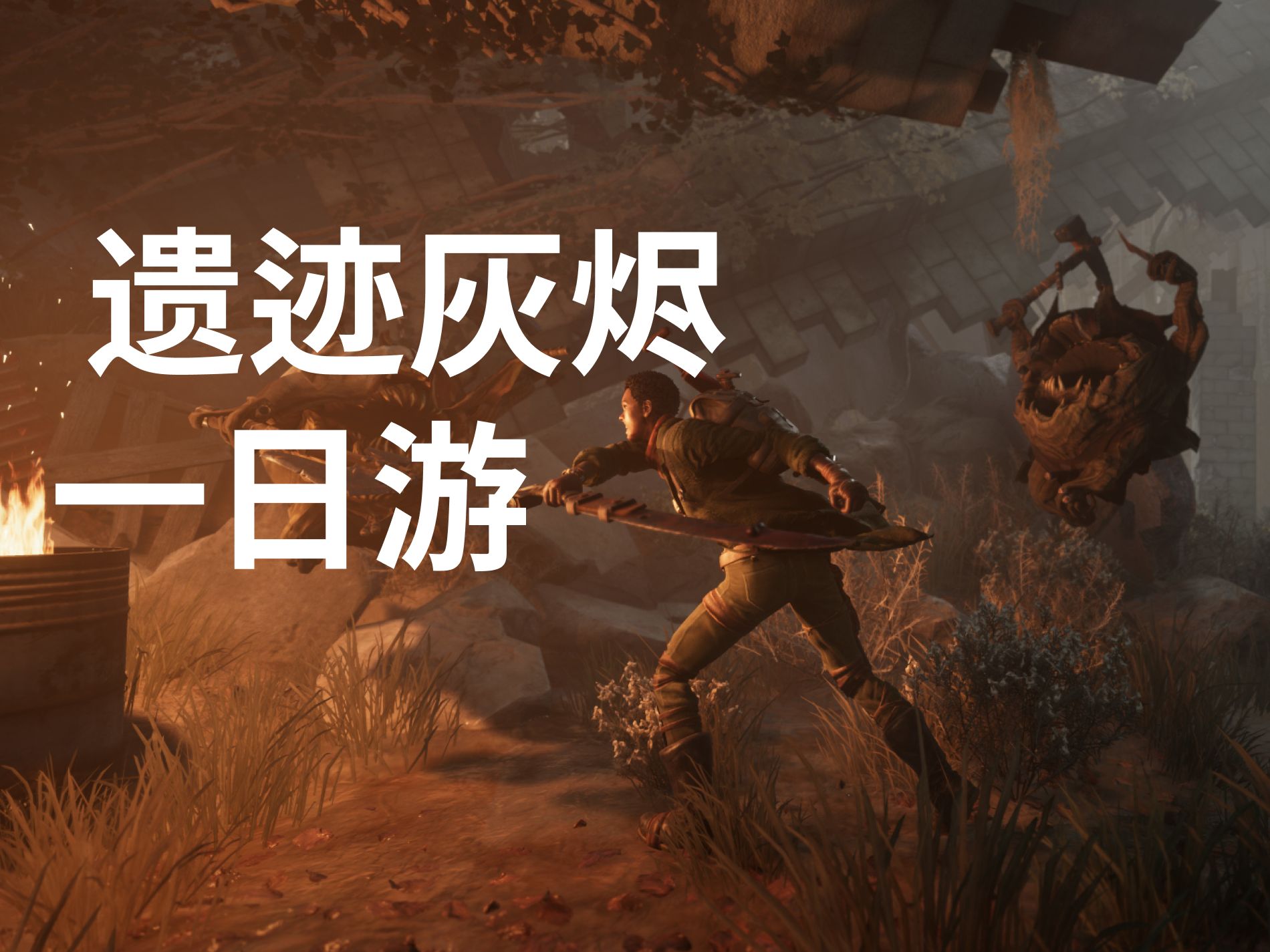 游戏欣赏 | 遗迹灰烬 | 一日游