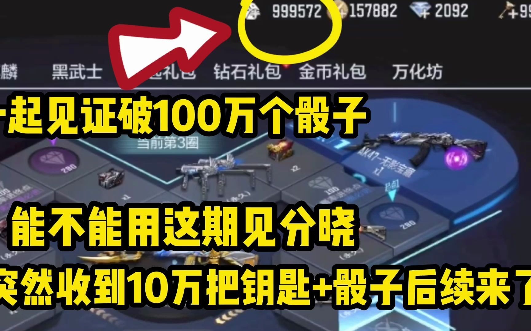 突然收到10万把钥匙后续来了,光这骰子就价值两个亿!这期咱就用一下试试!哔哩哔哩bilibili