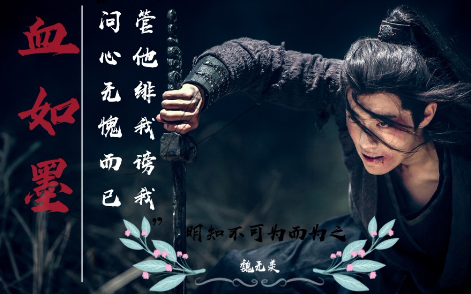 陈情令 血如墨    荆棘给我的挣扎  我咬牙还给他 烽火狼烟我接下