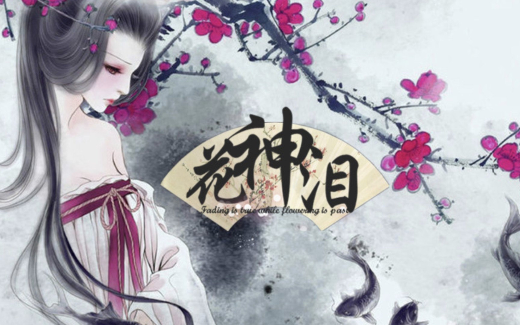 【古早橙光/古风】花神泪