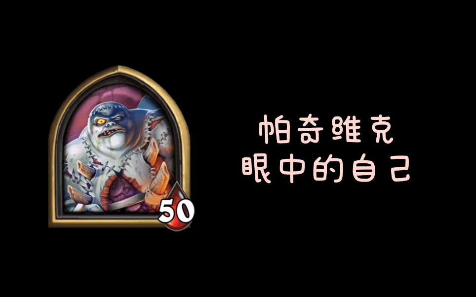 【第二弹】帕奇维克眼中的自己vs别人眼中的帕奇维克