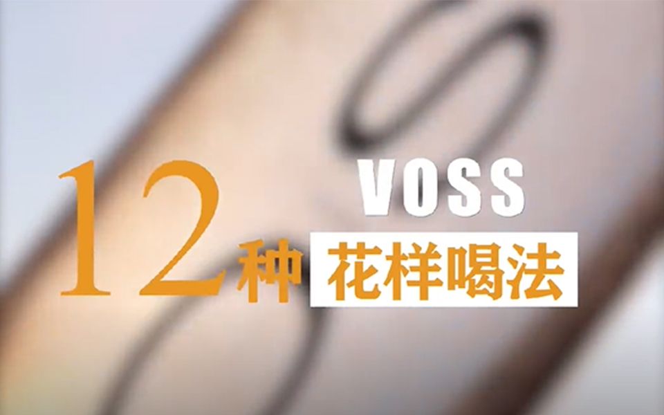 不是吧,VOSS的N种喝法你还不知道?哔哩哔哩bilibili