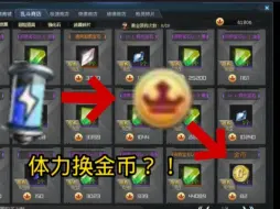 Download Video: 金币大放送？！无端良心放出四个换金币的地方？！