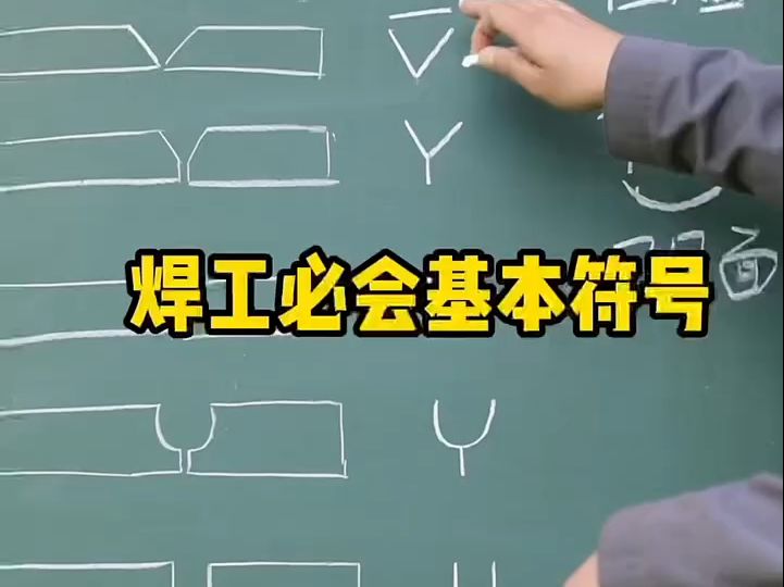 焊工必会的基础符号哔哩哔哩bilibili