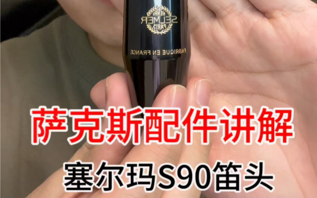 selmer S90系列笛头做到了音色,音准,吹奏的舒适感三方面的和谐统一.哔哩哔哩bilibili