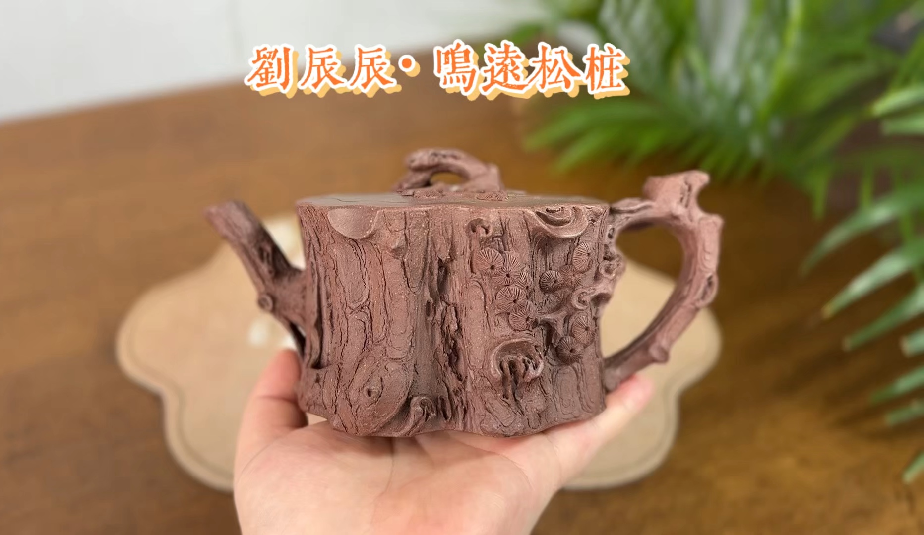 辰辰·全手工鸣远松桩·430cc刘辰辰师承实力派名家严强,制壶手法老辣