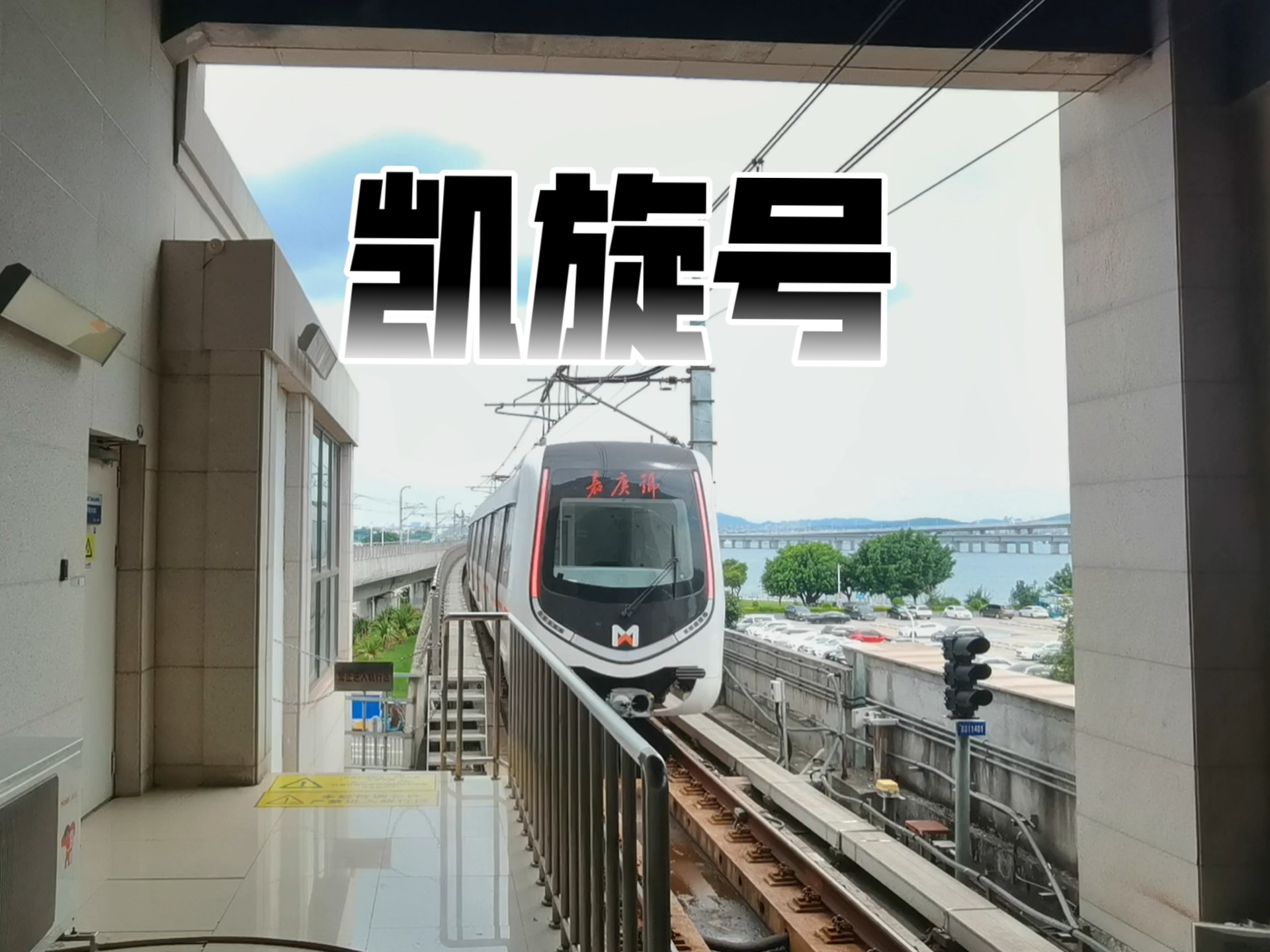 厦门地铁1号线嘉庚号列车104号车中车时代牵引庞巴迪电机出