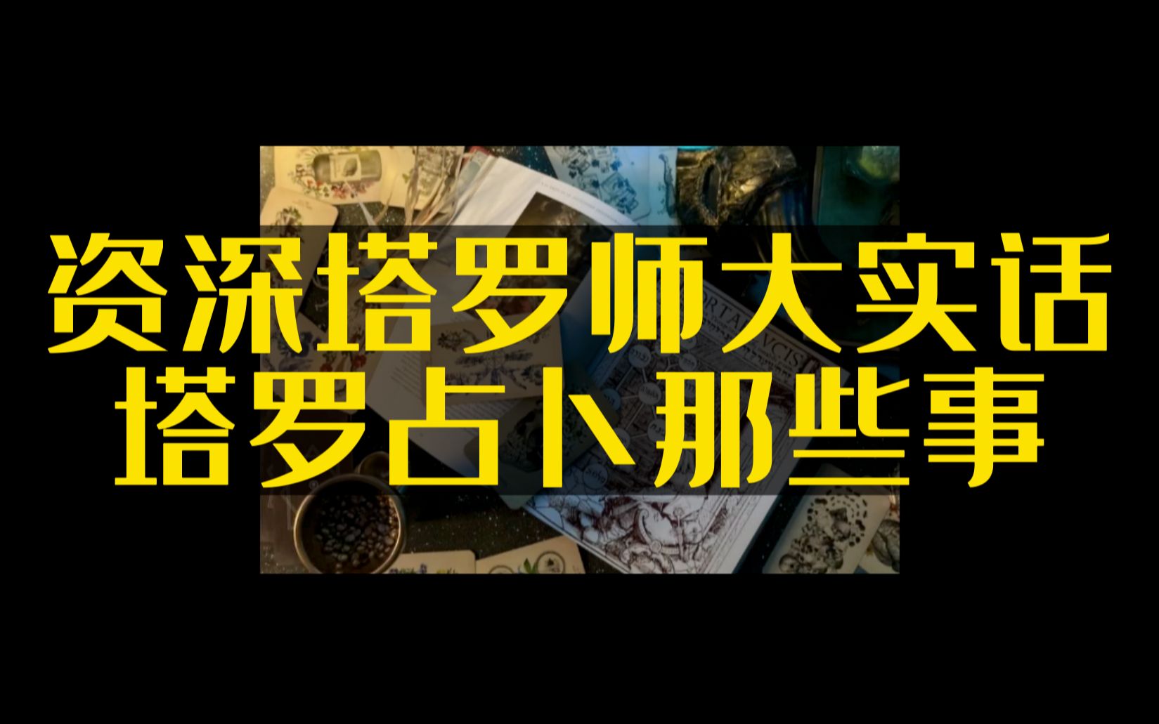 关于塔罗占卜 资深塔罗师说点大实话 塔罗占卜应该多少钱?塔罗能解决你什么问题?正确的塔罗观是怎样的? 塔罗教学/塔罗教程 塔罗学习哔哩哔哩bilibili