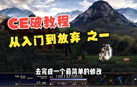 【CE破教程】游戏修改从入门到放弃之一,基础的数值修改教程