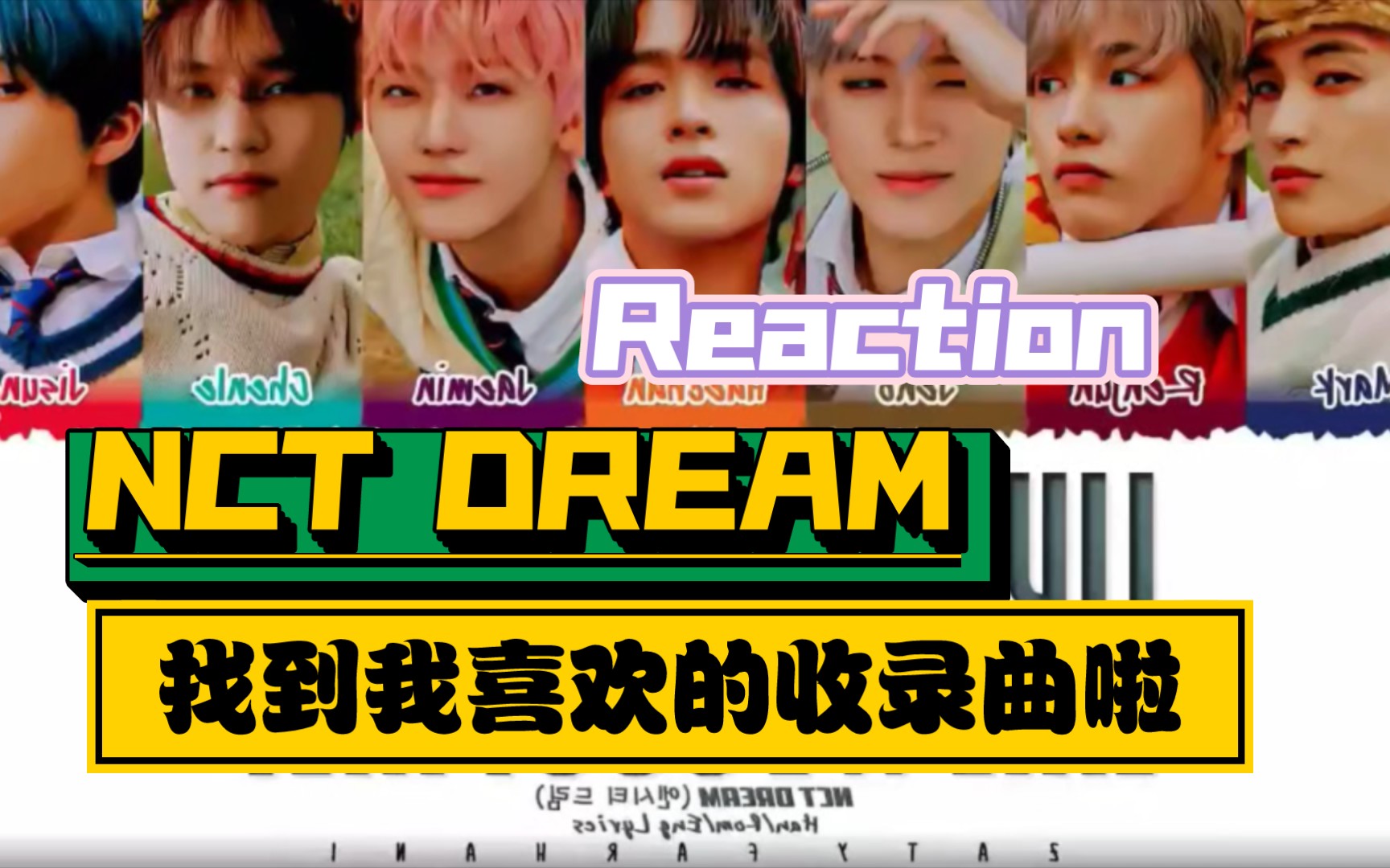 【NCT DREAM】【Reaction】找到了最爱的收录曲!哔哩哔哩bilibili