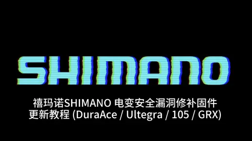 【小马哥】禧玛诺SHIMANO 电变安全漏洞修补固件更新教程 (DuraAce / Ultegra / 105 / GRX)
