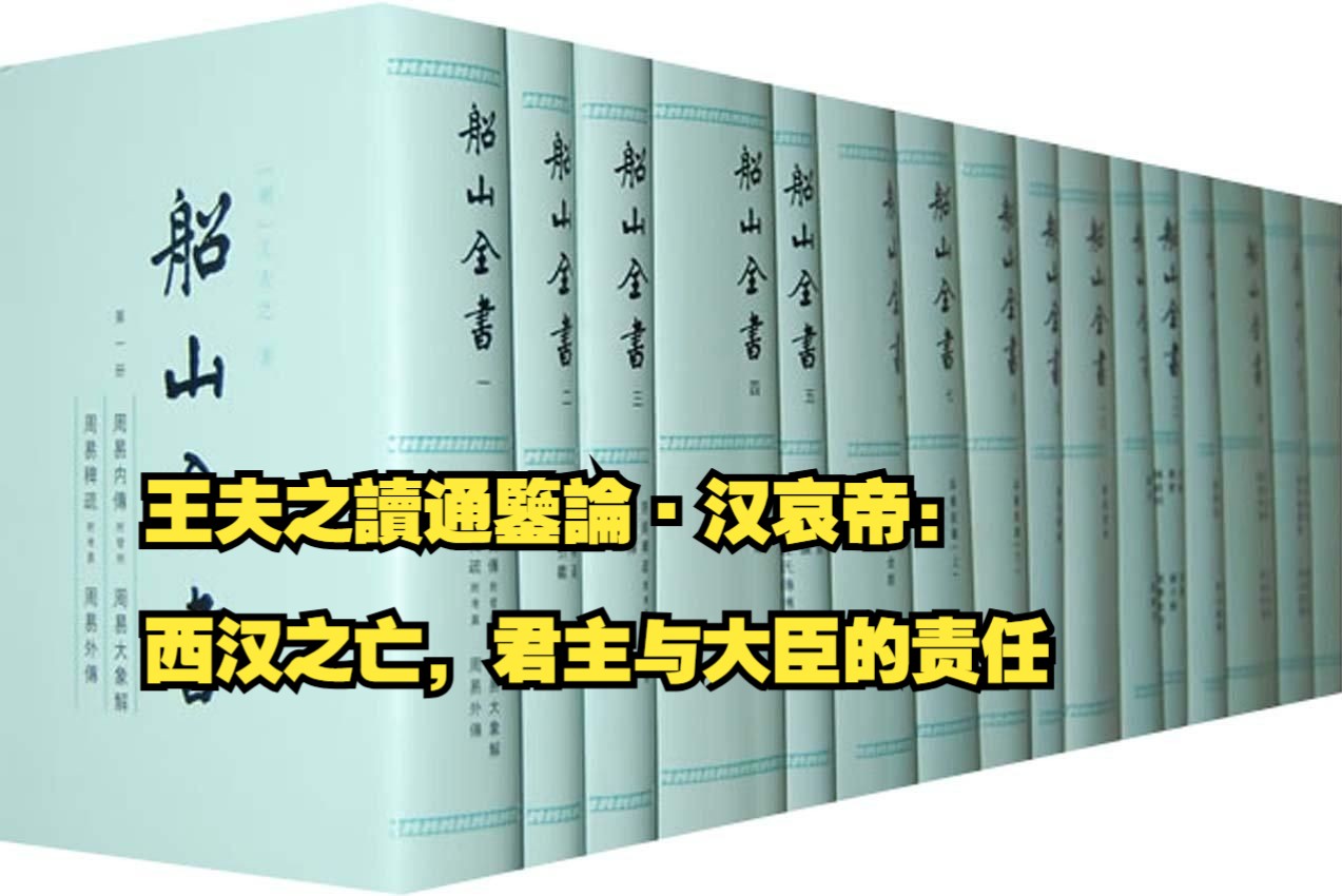 【补录】王夫之读通鉴论ⷦ𑉥“€帝:西汉之亡,君主与大臣的责任哔哩哔哩bilibili