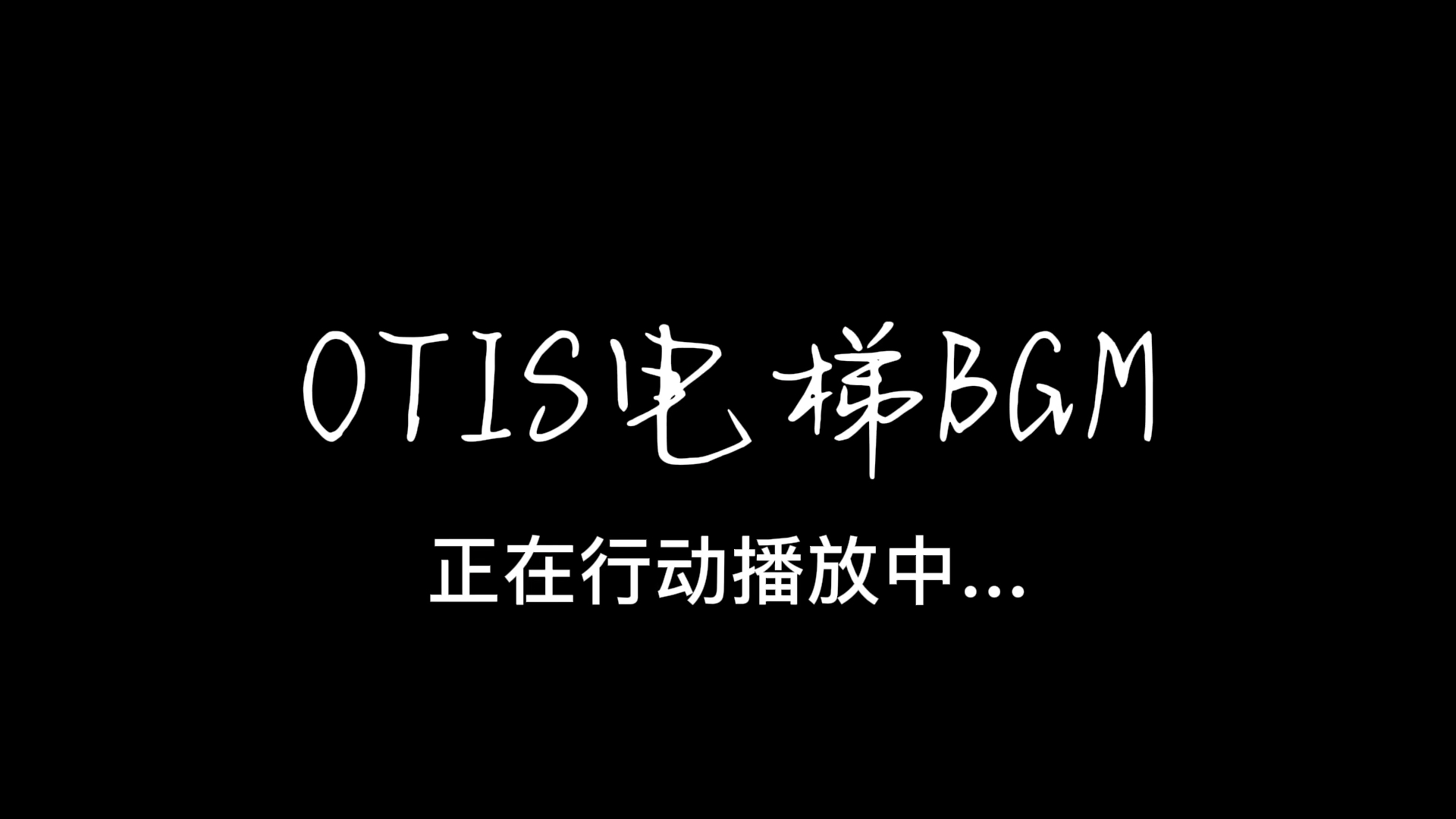 OTIS电梯BGM(合集版)需要自取哔哩哔哩bilibili