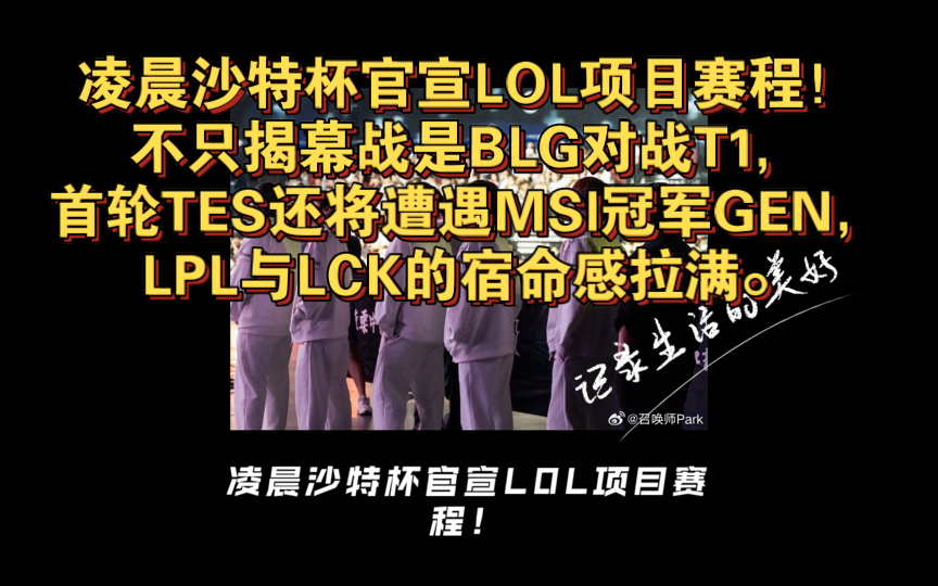 凌晨沙特杯官宣LOL项目赛程!不只揭幕战是BLG对战T1,首轮TES还将遭遇MSI冠军GEN,LPL与LCK的宿命感拉满.电子竞技热门视频