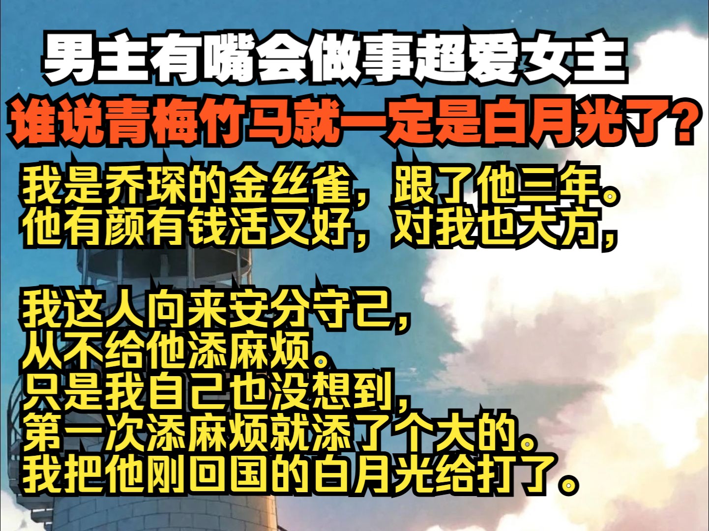 我是乔琛的金丝雀,跟了他三年. 他有颜有钱活又好,对我也大方,唯一要求就是不能拍吻戏. 为此我损失了一些戏路,也被很多人骂【假清高】. 但我不...