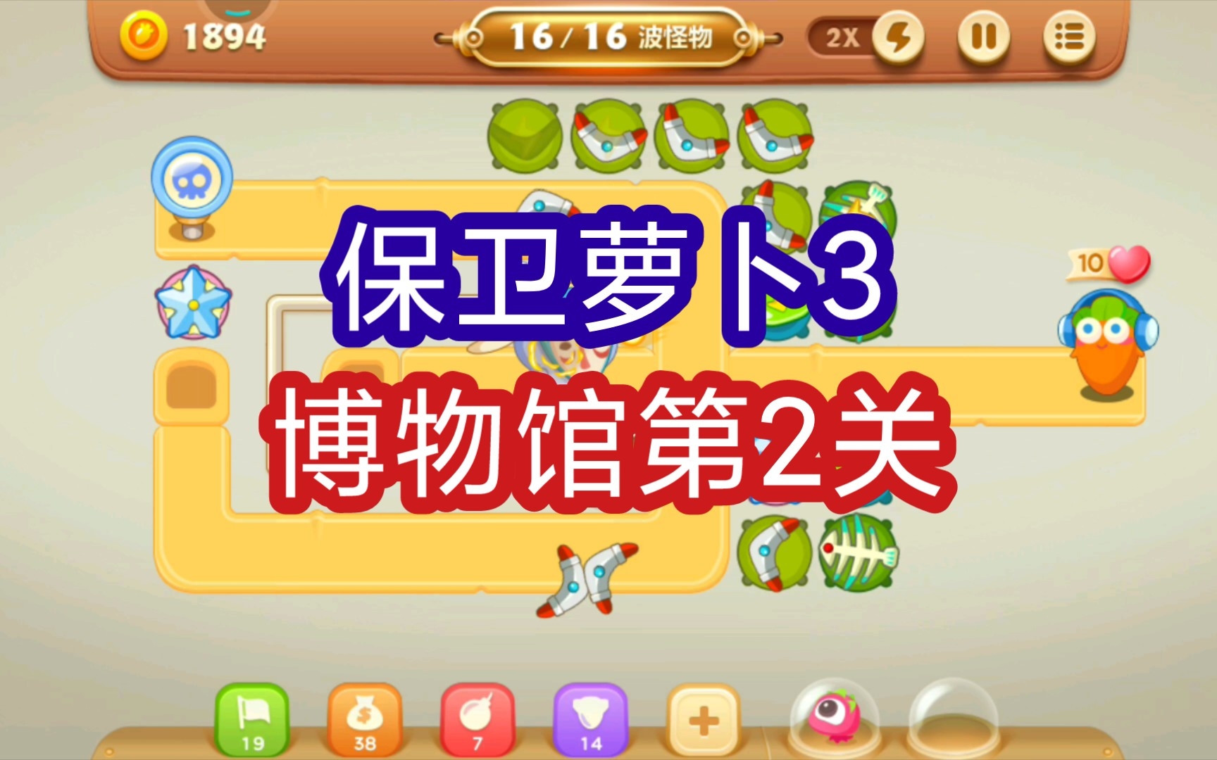 【保卫萝卜3】博物馆第2关通关攻略