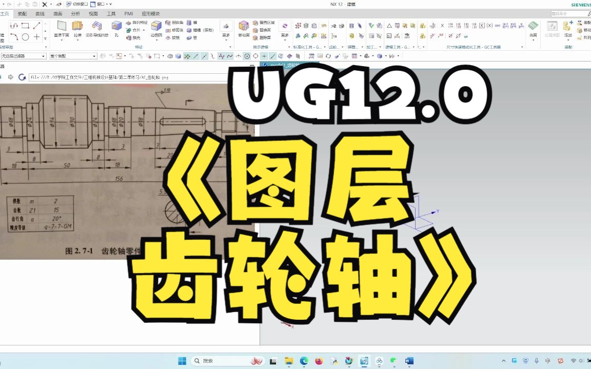 UG12.0三维机械设计图层操作齿轮轴哔哩哔哩bilibili