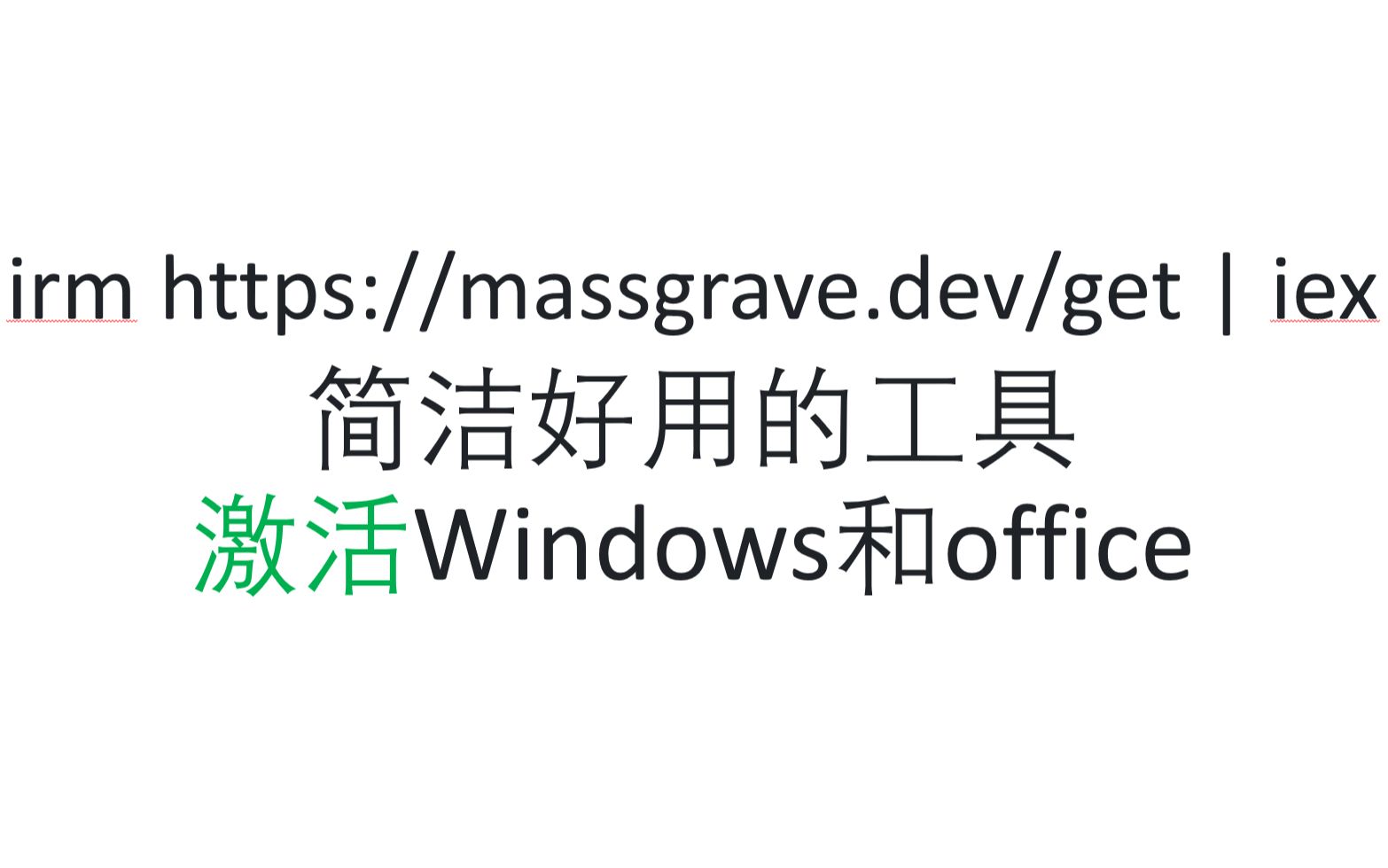 MAS激活Windows和office哔哩哔哩bilibili