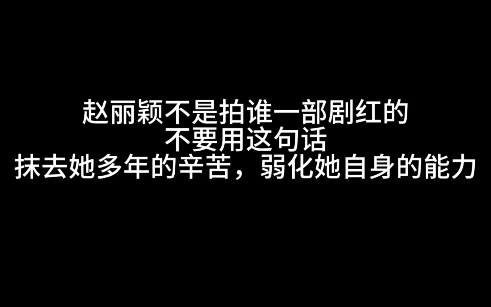 请不要像抹去许半夏个人能力那样,把赵丽颖的能力也抹去好吗?哔哩哔哩bilibili