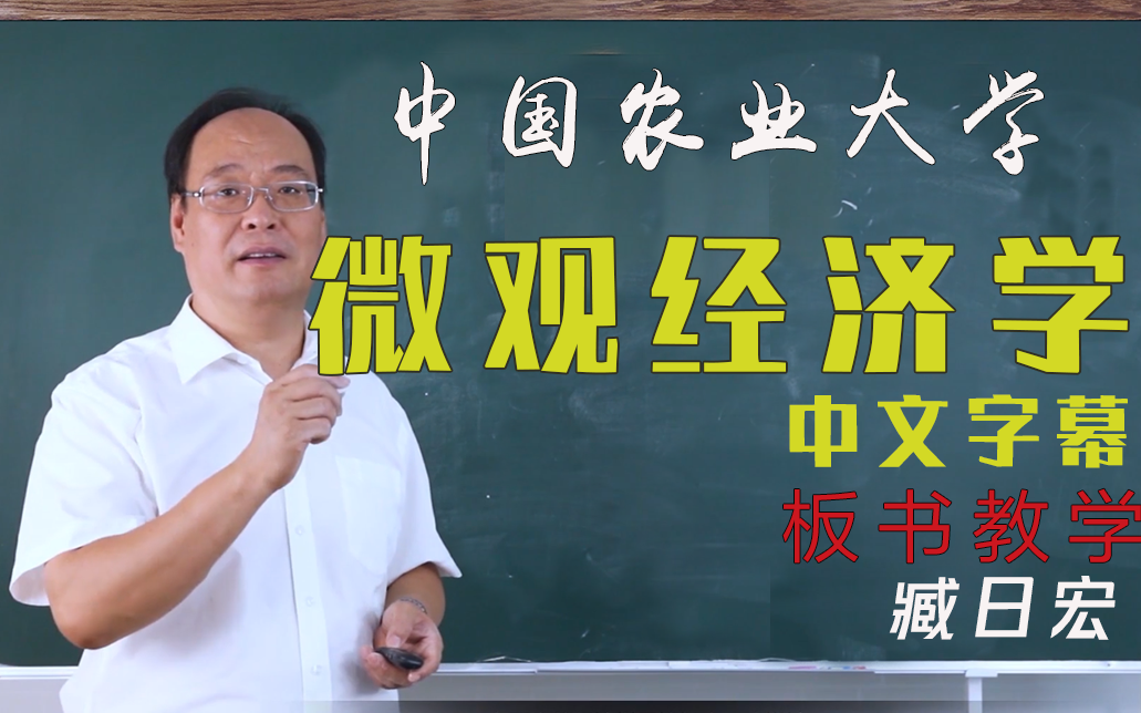 [图]【中国农业大学】微观经济学原理 臧日宏（全74讲）板书教学 最好的微观经济学教学课程