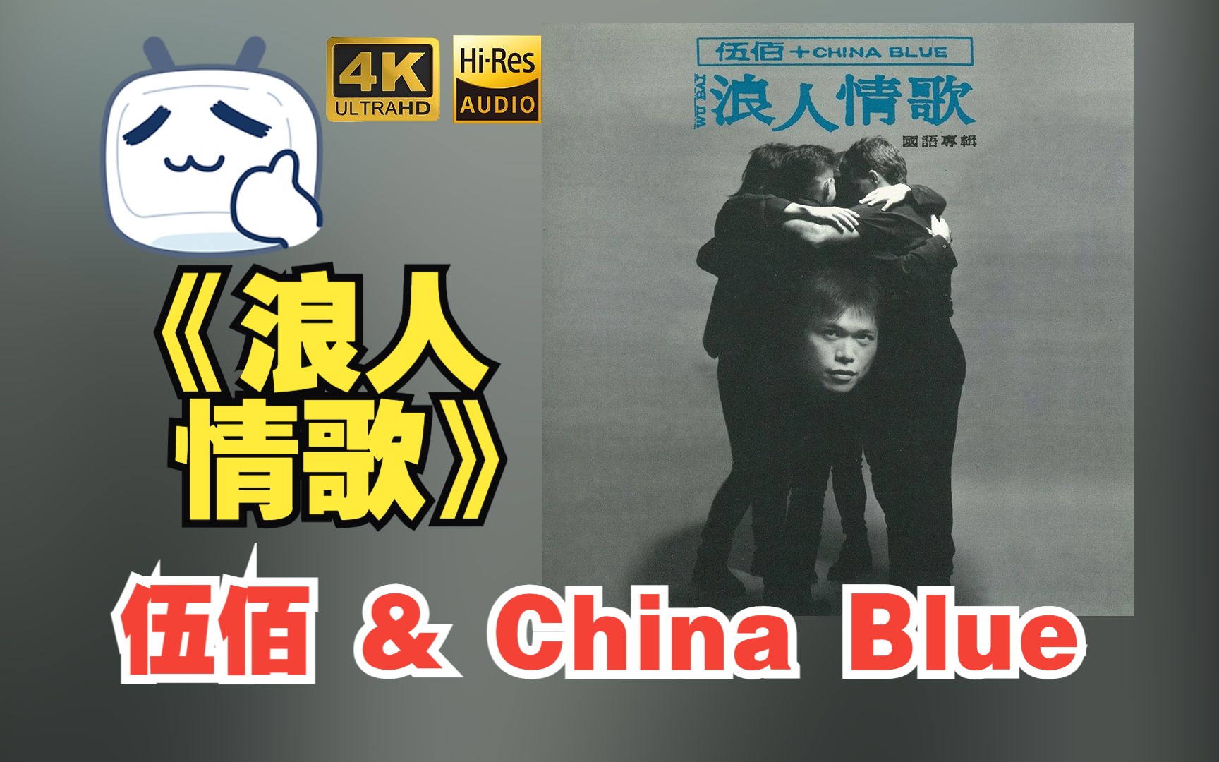 [图]【HR 24/48】伍佰 & China Blue1994《浪人情歌》专辑歌词版