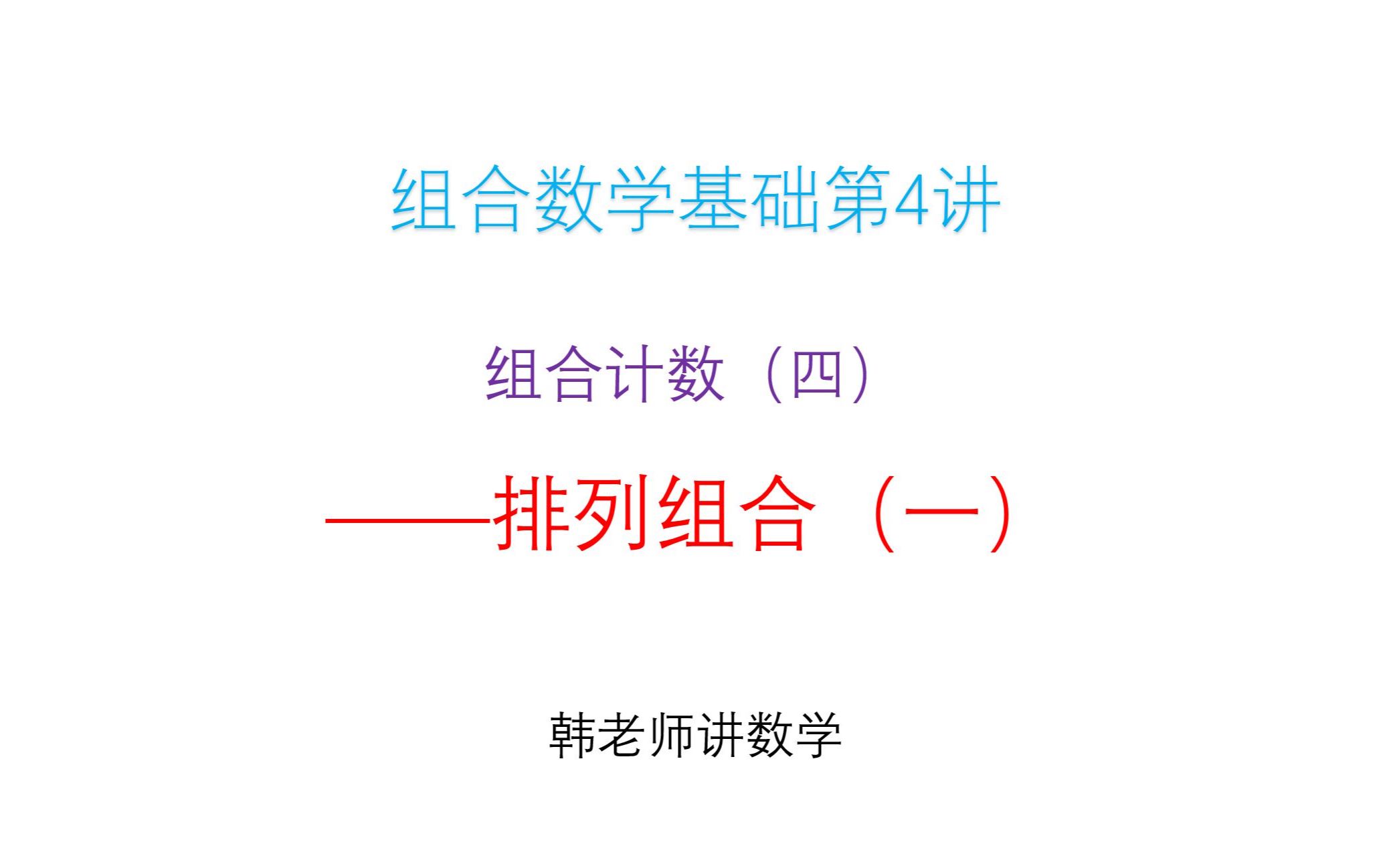 【组合数学基础4】排列组合（一）_哔哩哔哩_bilibili