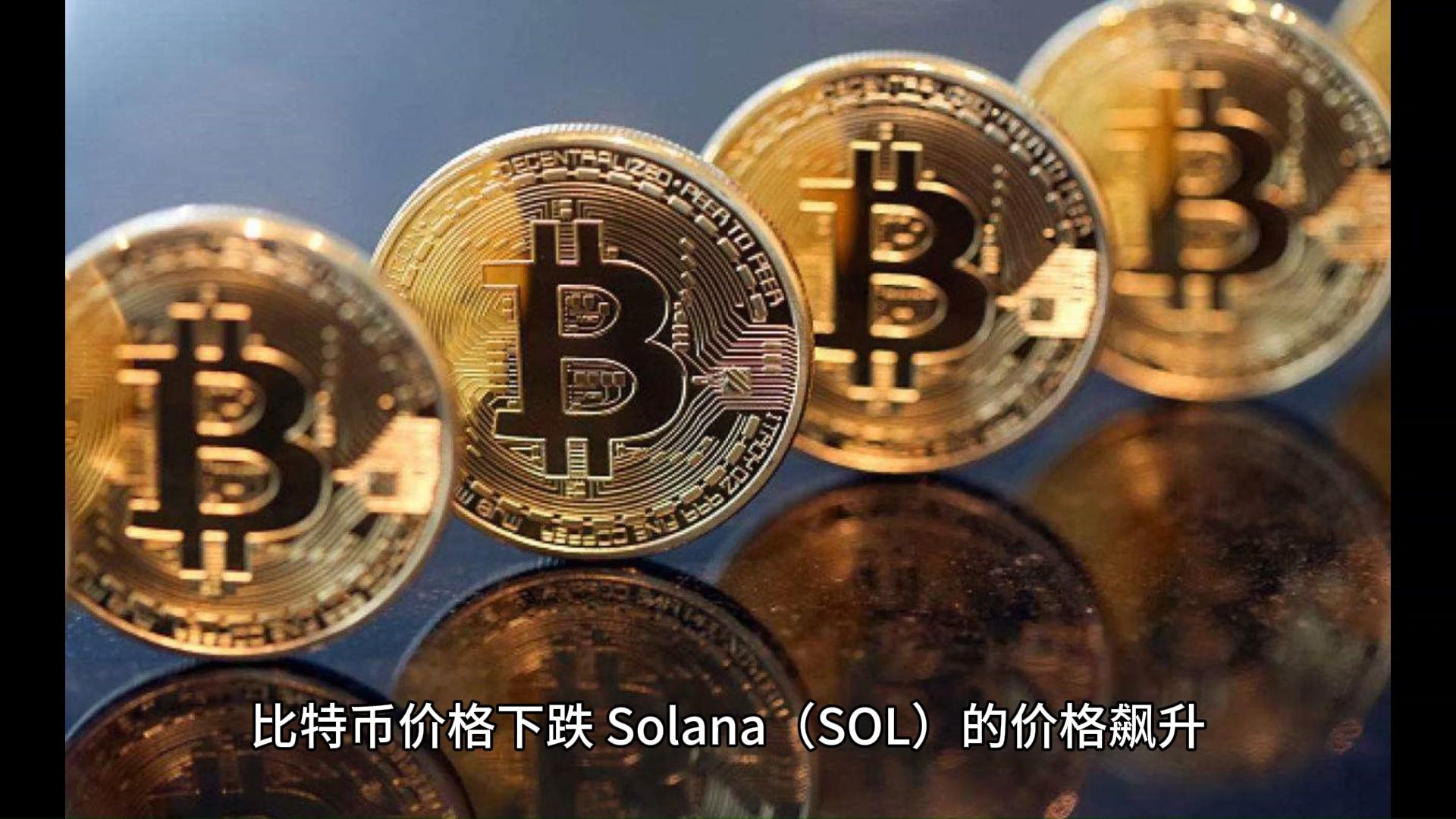 比特币价格下跌,solana(sol)的价格飙升.