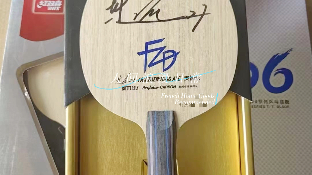 樊振东签名底板.就是狠