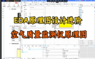 Download Video: 电子工程师：基于立创EDA原理图设计进阶，空气质量监测仪原理图设计
