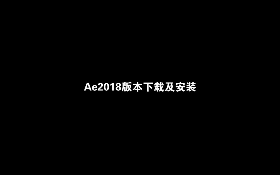 Ae2018版本下载及安装哔哩哔哩bilibili