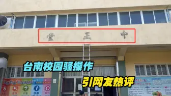 Descargar video: 台南校园去除“中正”等字样招牌，岛内网友评论亮了