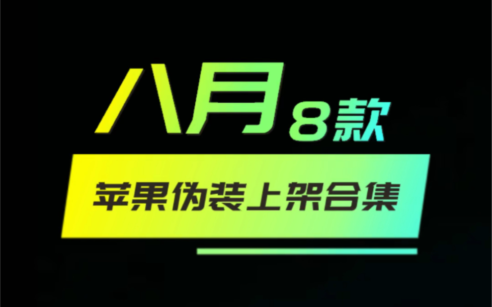 苹果伪装上架合集,ios伪装上架,苹果追剧应用,伪装应用哔哩哔哩bilibili