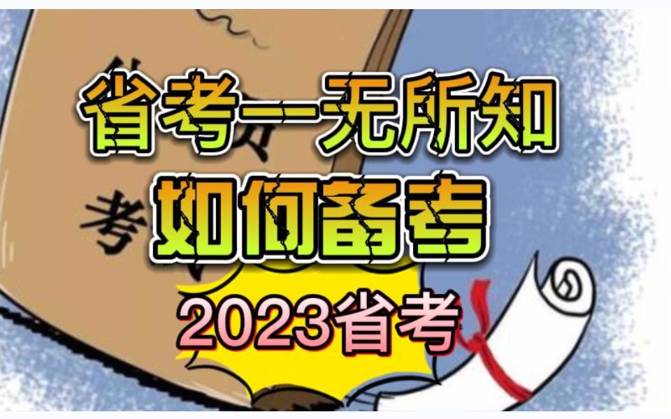 对省考一无所知,如何备考2023省考? - 哔哩哔哩