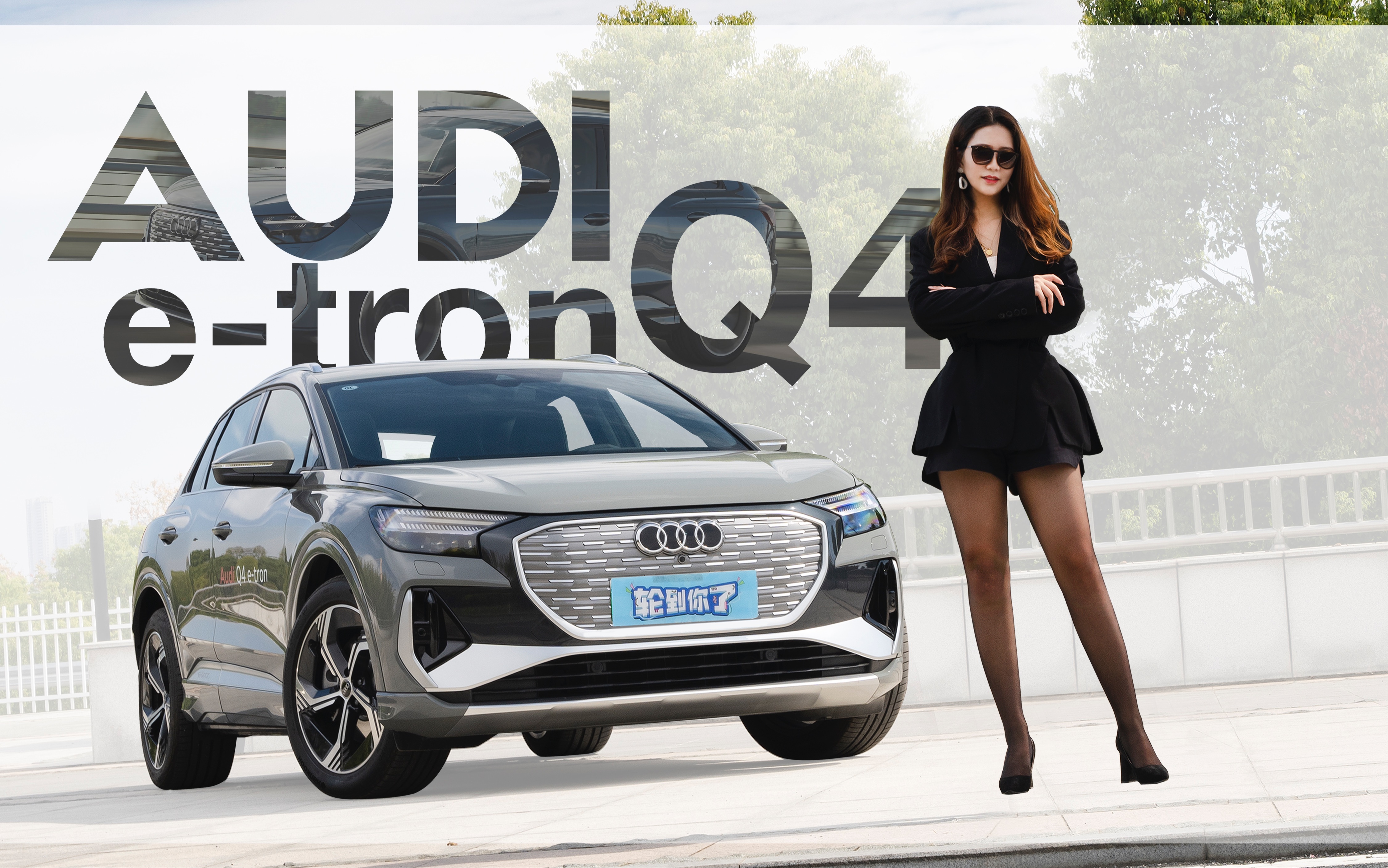 将豪华电动化 奥迪Q4 etron:说我换壳 你认真的?哔哩哔哩bilibili