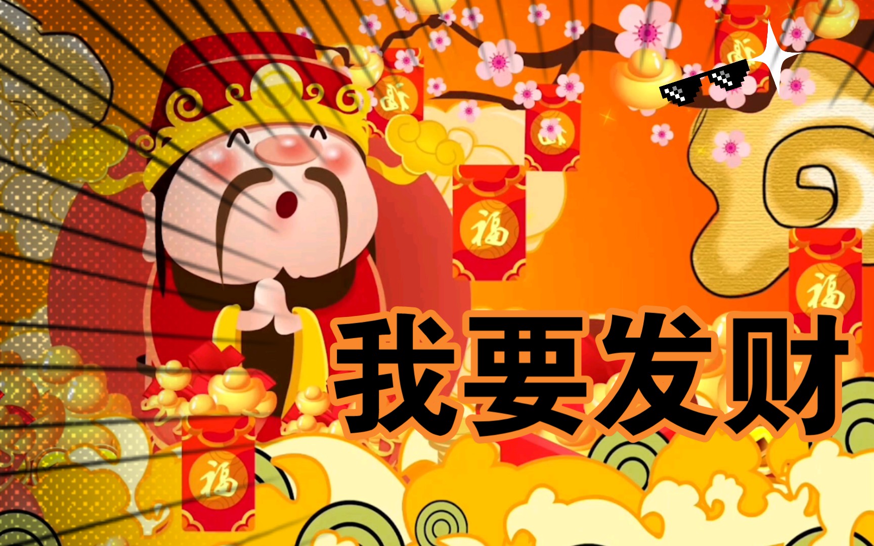 【stay】我!要!发!财!_哔哩哔哩_bilibili