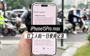 Download Video: iPhone15pro max 一日使用续航记录