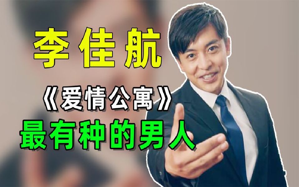 他果然是《爱情公寓》最有种的男人!哔哩哔哩bilibili