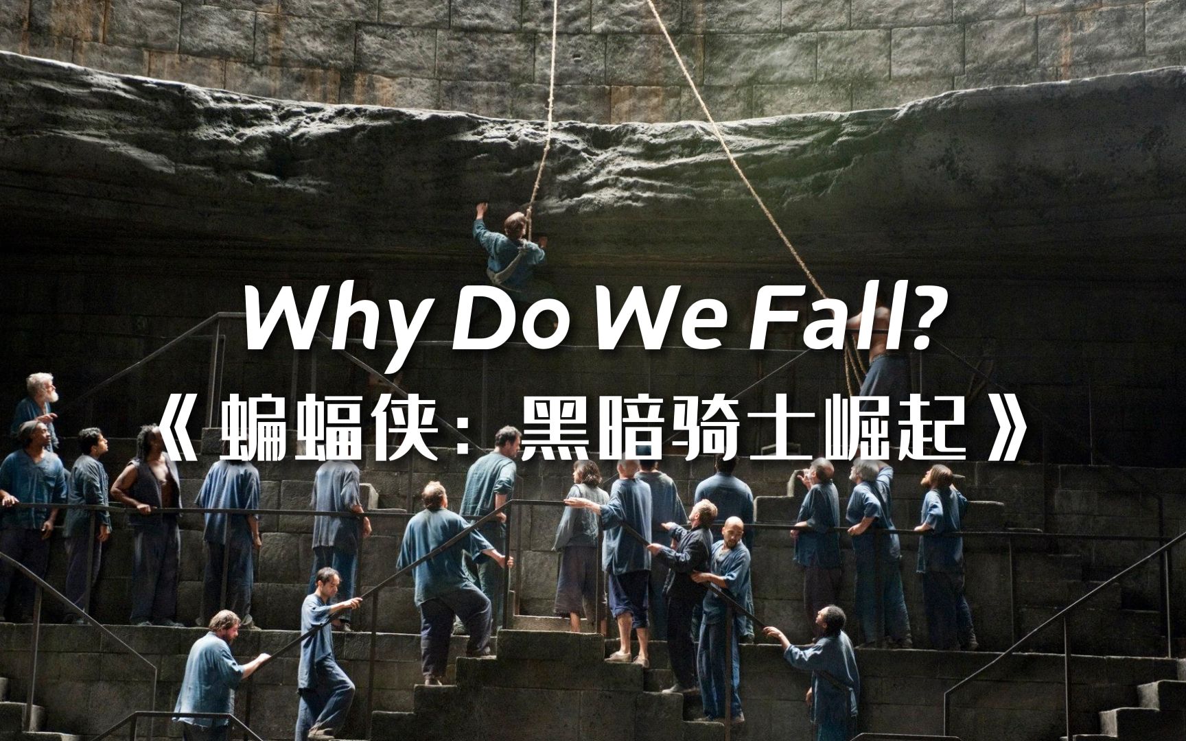 [图]【黑暗骑士崛起】Hi-Res音质一起听配乐《Why Do We Fall？》