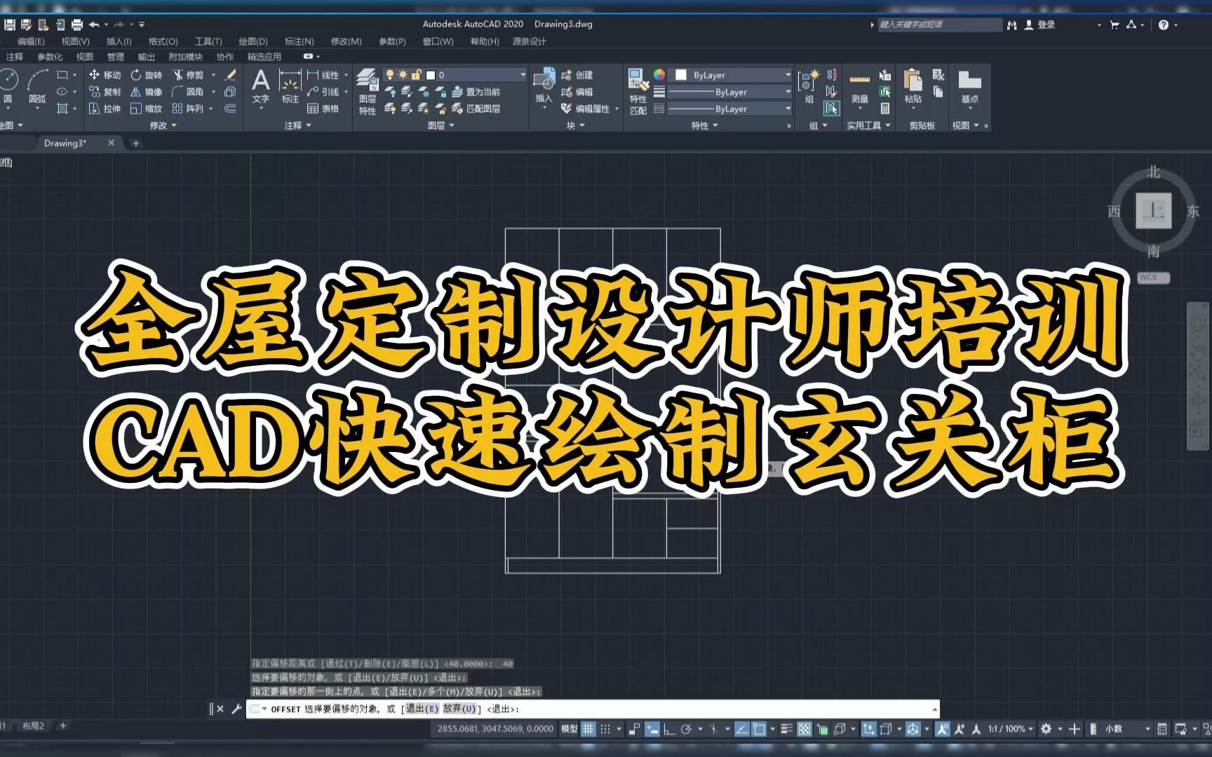 全屋定制设计师培训班,CAD快速绘制玄关柜哔哩哔哩bilibili
