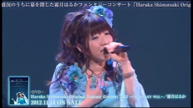 [图]霜月はるか PV：Haruka Shimotsuki Original Fantasy Concert 2012