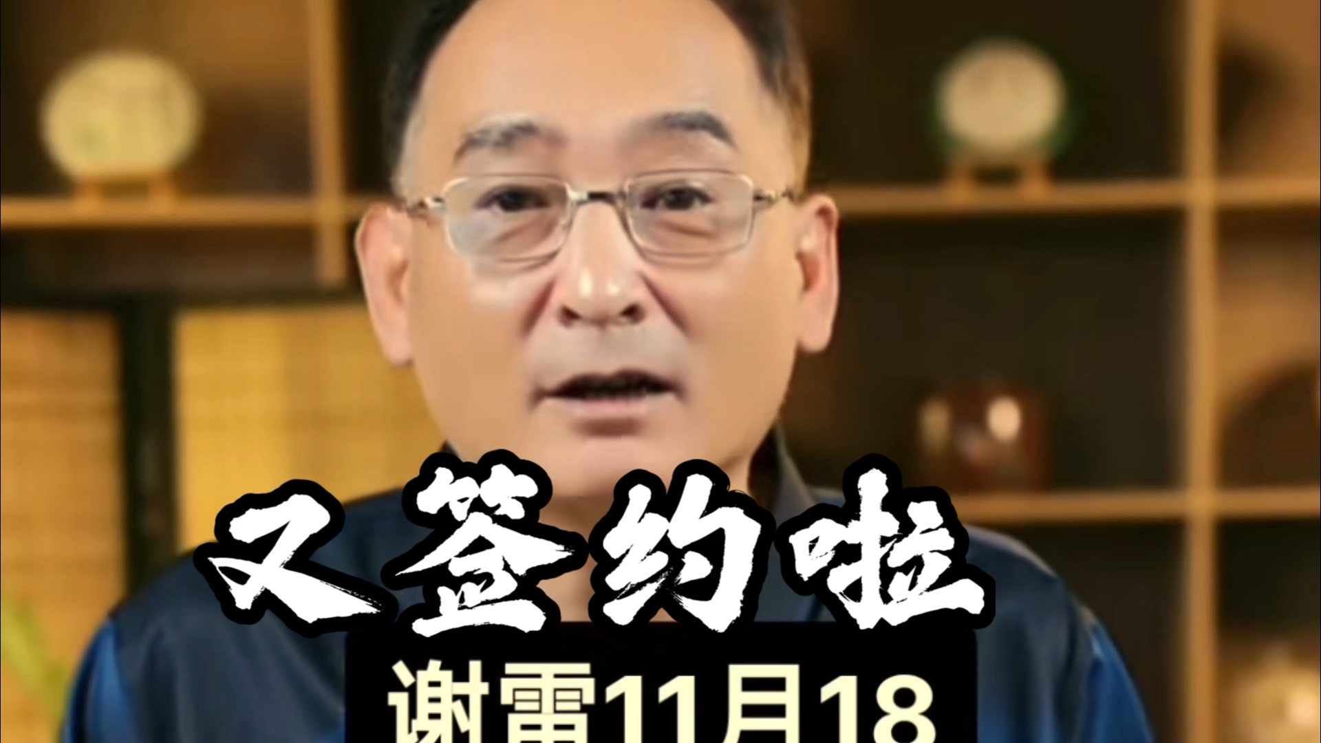 谢雷直播再上新台阶,又获得一个普洱茶新店的签约.从北京请来大厨明天做鳎目鱼,请人家吃饭.谢雷洋洋洋配合默契感越来越好,互相打趣,很有意思...