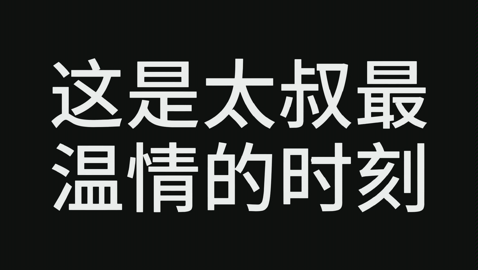 [图]《快穿之炮灰女配逆袭记》愿你善其身，愿你遇良人，暖意度余生。【宁舒×太叔×正卿】