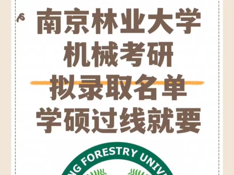 南京林业大学机械考研拟录取名单来啦学硕录取9人 最高分为319分 最低分274分 专硕进复试81人 录取61人 最高分376分 最低分282分哔哩哔哩bilibili