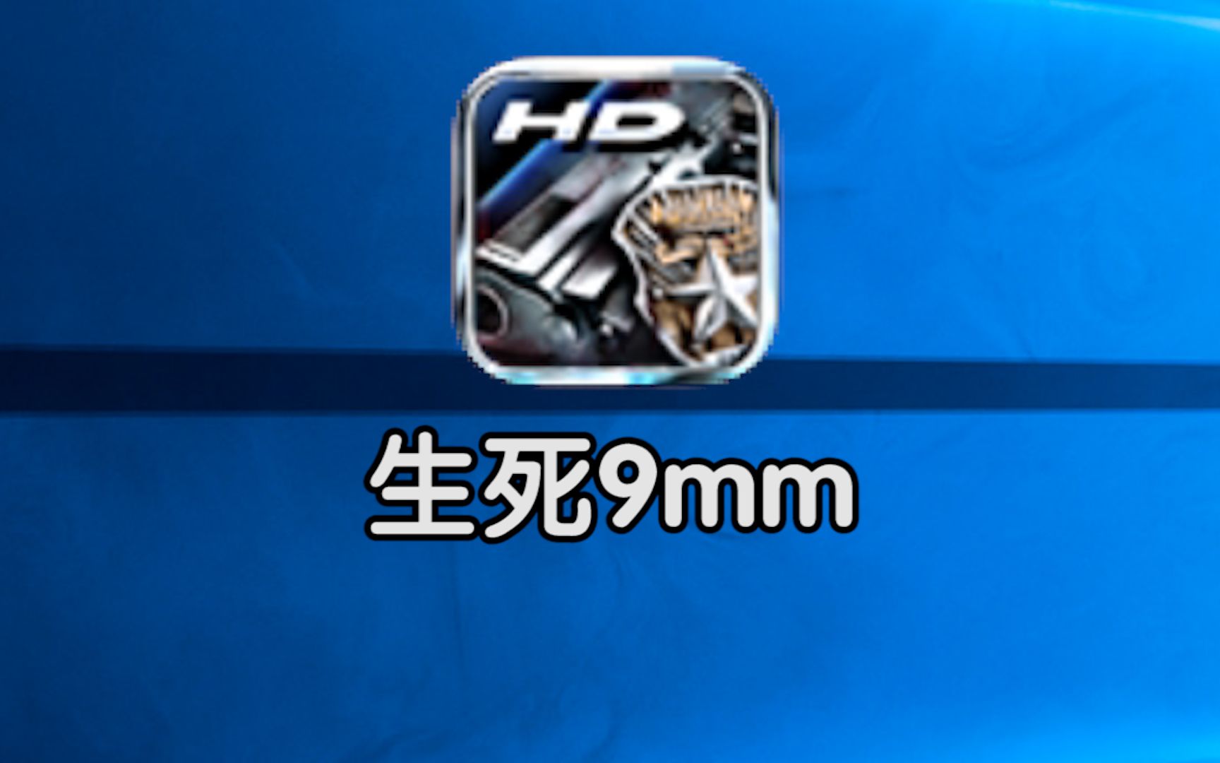 童年手机版上仿马克思佩恩的游戏 最后的结局究竟是什么?[生死9mm剧情]杂谈